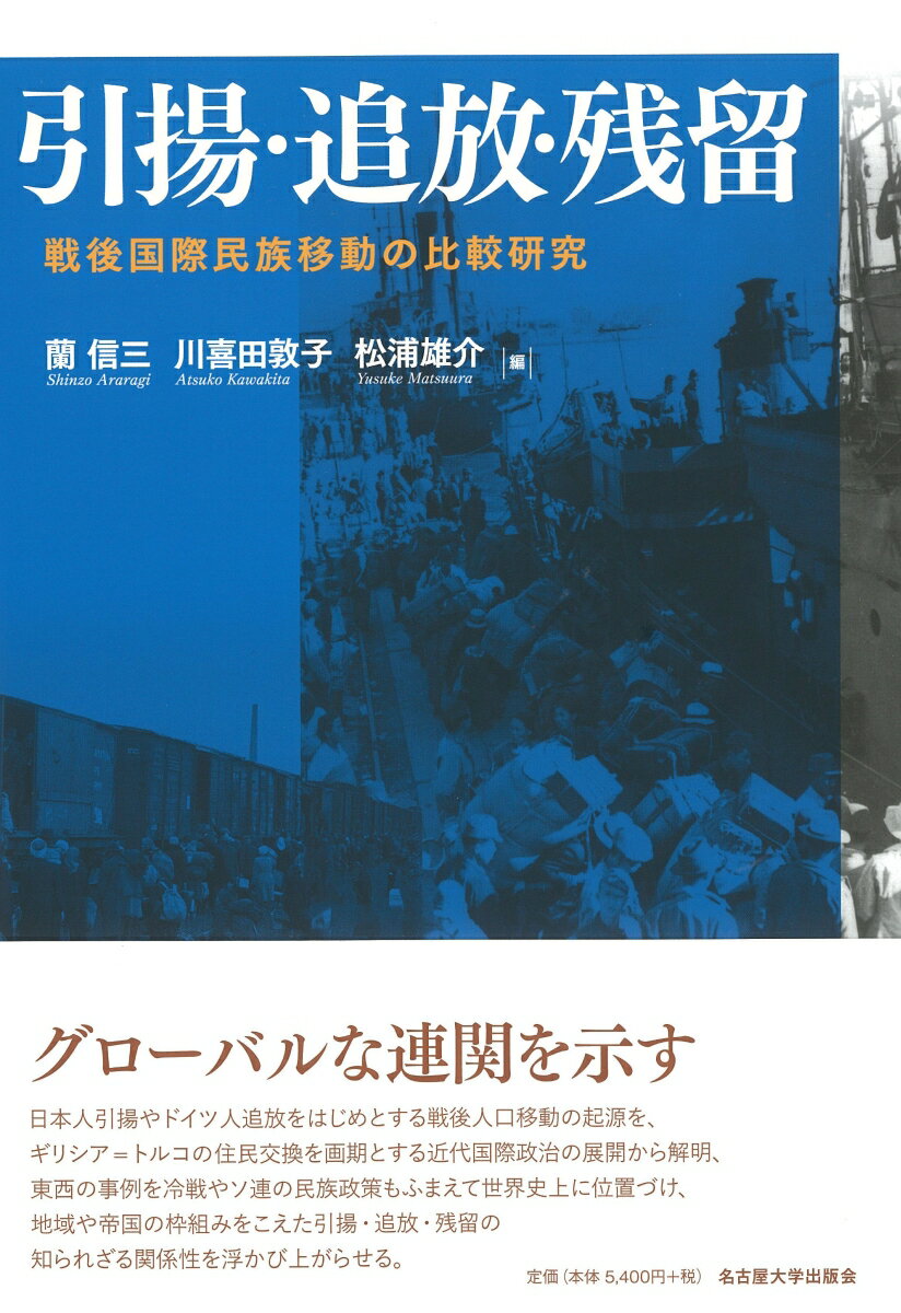 【中古】引揚・追放・残留 戦後国際民族移動の比較研究/名古屋大学出版会/蘭信三（単行本）