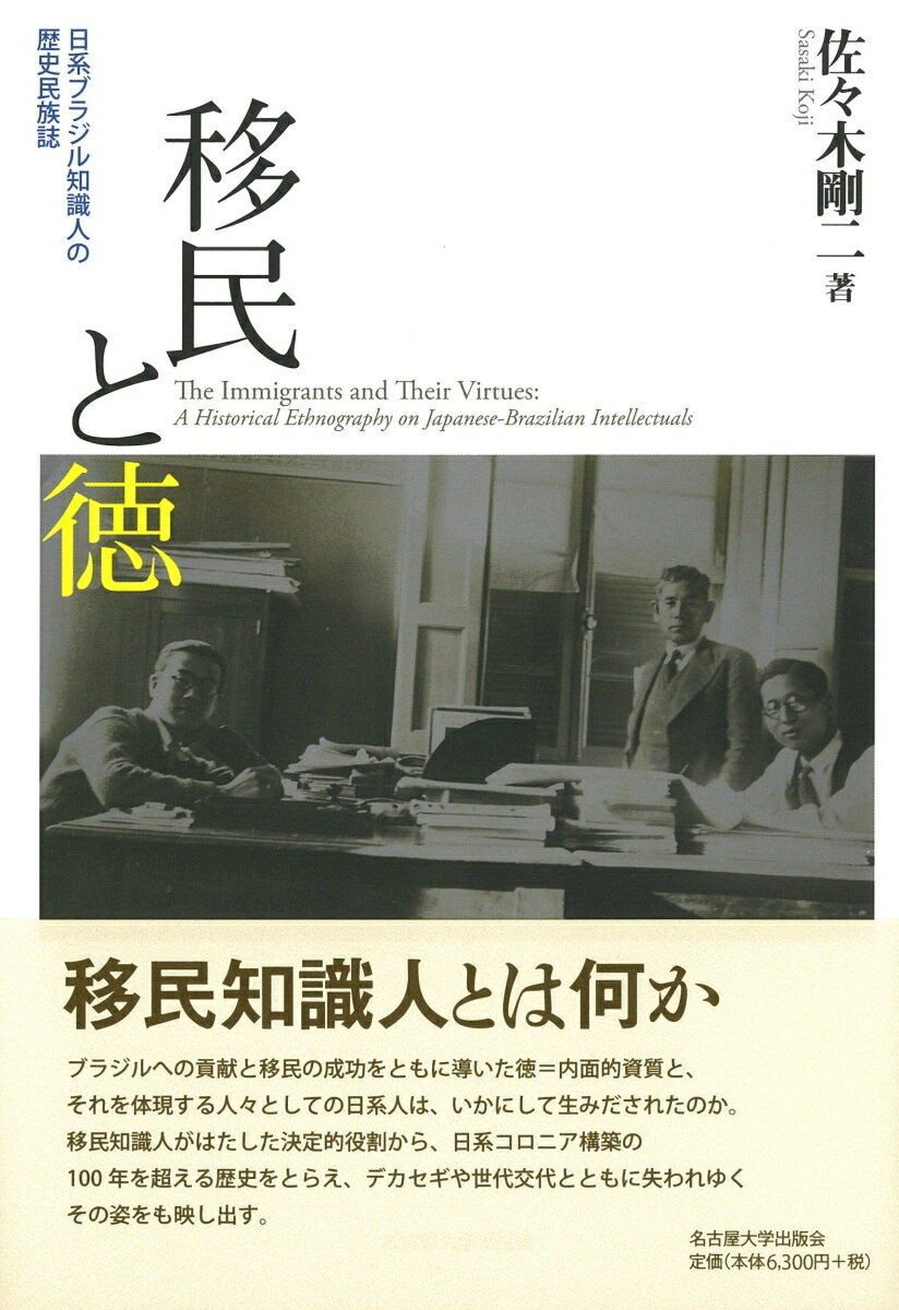 【中古】移民と徳 日系ブラジル知識人の歴史民族誌/名古屋大学出版会/佐々木剛二（単行本）