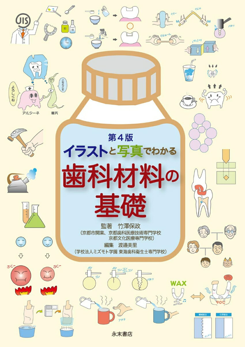 【中古】イラストと写真でわかる歯科材料の基礎 第4版/永末書店/竹澤保政（単行本（ソフトカバー））