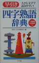 【中古】早引き四字熟語辞典 大きな文字で読みやすい!/ナツメ社/故事ことわざ研究会(新書)