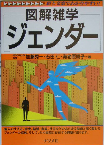 【中古】ジェンダ- 図解雑学 絵と文章でわかりやすい！/ナツメ社/加藤秀一（単行本）
