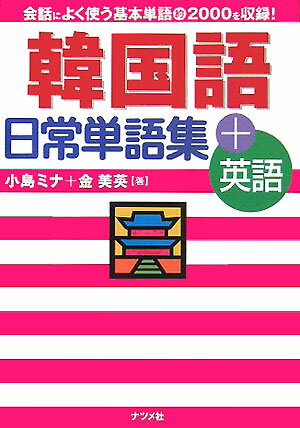 【中古】韓国語日常単語集＋英語/ナツメ社/小島ミナ（単行本）