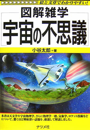 【中古】宇宙の不思議 図解雑学 絵と文章でわかりやすい！/ナツメ社/小谷太郎（単行本）