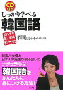 【中古】しっかり学べる韓国語/ナツメ社/中川明夫(単行本(ソフトカバー))