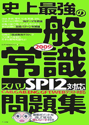 【中古】史上最強の一般常識〈ズバリSPI　2対応〉問題集 2009年版/ナツメ社/採用情報研究会（単行本（ソフトカバー））