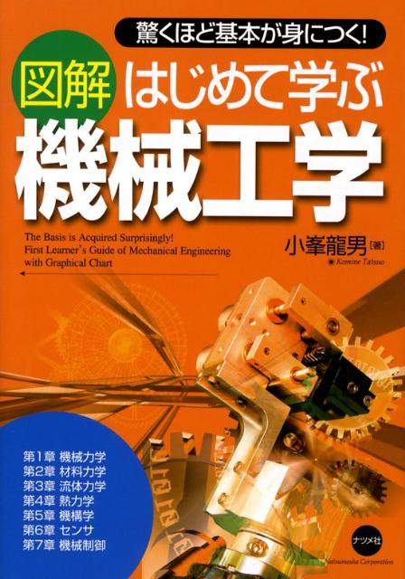 Mechanical Engineering - 【中古】図解はじめて学ぶ機械工学 驚くほど基本が身につく！/ナツメ社/小峯竜男（単行本（ソフトカバー））