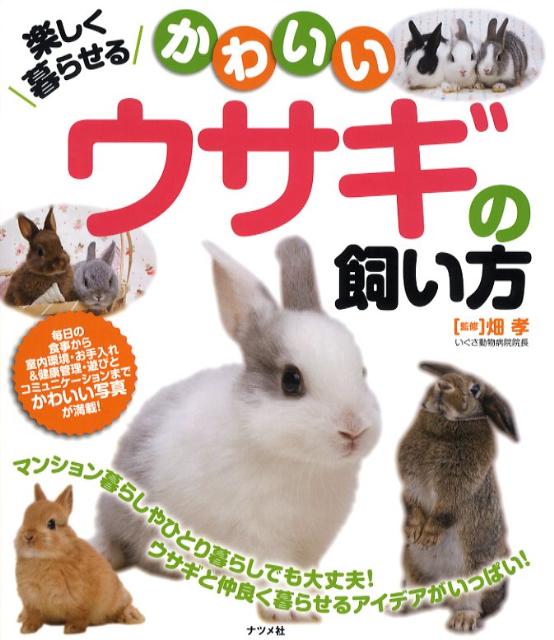 【中古】楽しく暮らせるかわいいウサギの飼い方/ナツメ社/畑孝（単行本（ソフトカバー））