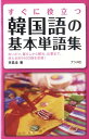 【中古】すぐに役立つ韓国語の基本単語集/ナツメ社/李昌圭(単行本(ソフトカバー))