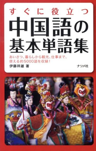 【中古】すぐに役立つ中国語の基本単語集/ナツメ社/伊藤祥雄（単行本（ソフトカバー））