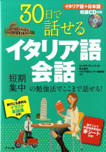 【中古】30日で話せるイタリア語会話/ナツメ社/アレッシオ・コッポラ(単行本(ソフトカバー))