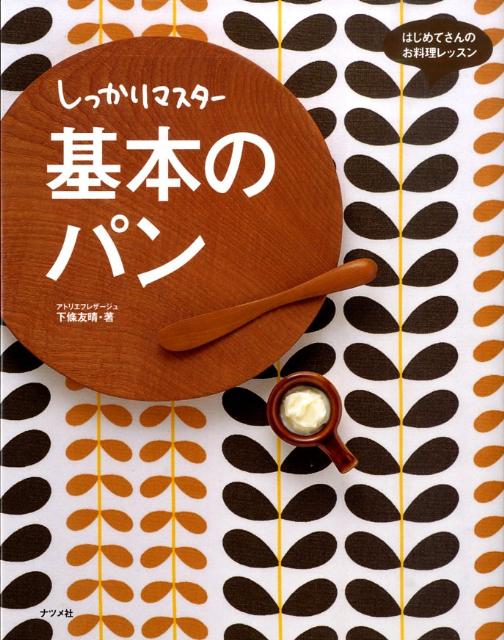 【中古】しっかりマスタ-基本のパン/ナツメ社/下條友晴（単行本（ソフトカバー））