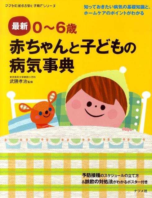 【中古】最新0〜6歳赤ちゃんと子どもの病気事典/ナツメ社/武隈孝治（単行本（ソフトカバー））