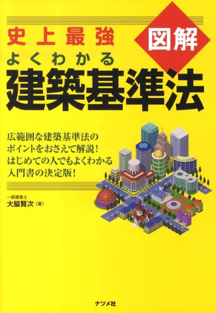 【中古】史上最強図解よくわかる建築基準法/ナツメ社/大脇賢次（単行本（ソフトカバー））