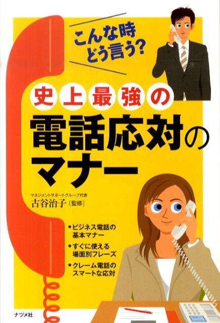 【中古】史上最強の電話応対のマナ- こんな時どう言う？/ナツメ社/古谷治子（単行本（ソフトカバー））