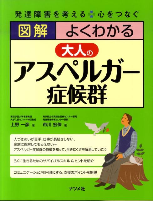 【中古】図解よくわかる大人のアスペルガ-症候群 発達障害を考える 心をつなぐ/ナツメ社/上野一彦（単行本（ソフトカバー））