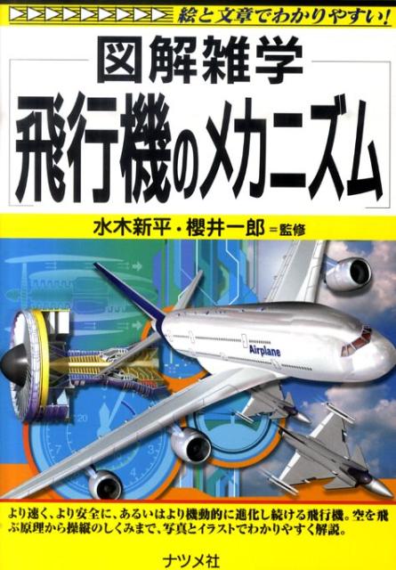 【中古】飛行機のメカニズム 図解雑学　絵と文章でわかりやすい！/ナツメ社/水木新平（単行本（ソフトカバー））