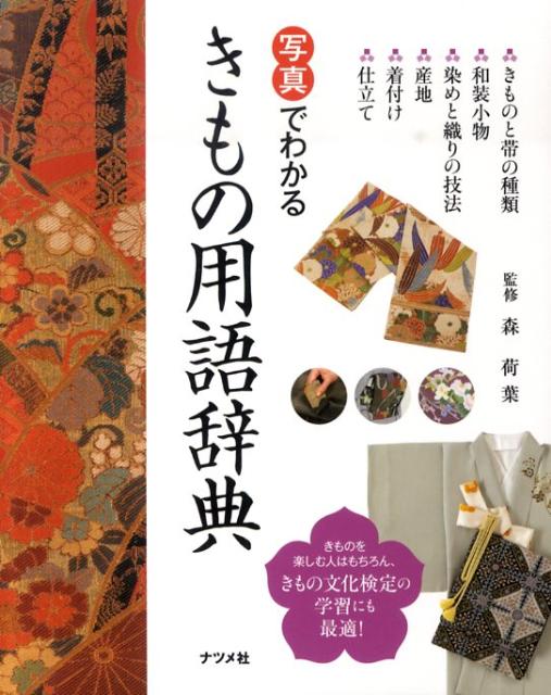 【中古】写真でわかるきもの用語辞典/ナツメ社/森荷葉（単行本（ソフトカバー））