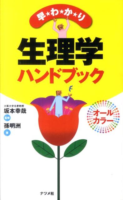 【中古】早わかり生理学ハンドブック オ-ルカラ-/ナツメ社/孫明洲（単行本）