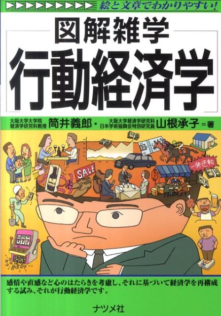 【中古】行動経済学 図解雑学　絵と文章でわかりやすい！/ナツメ社/筒井義郎（単行本）