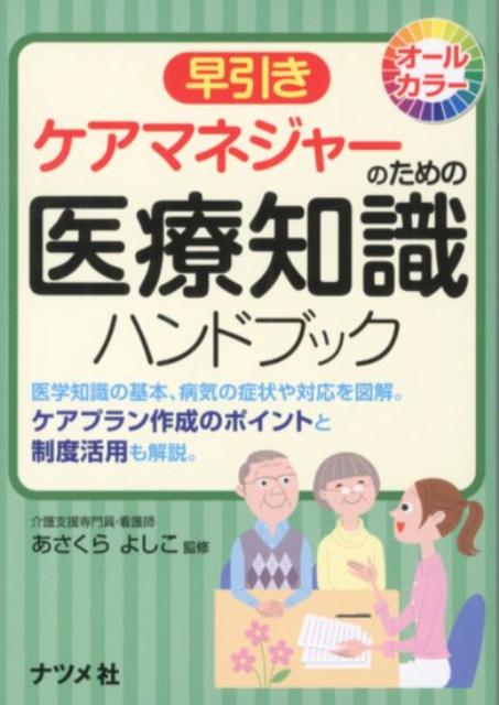 【中古】早引きケアマネジャ-のための医療知識ハンドブック オ-ルカラ-/ナツメ社/朝倉義子（単行本）