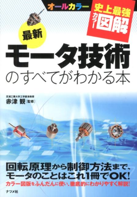 【中古】最新モ-タ技術のすべてがわかる本 史上最強カラ-図解　オ-ルカラ-/ナツメ社/赤津観（単行本）