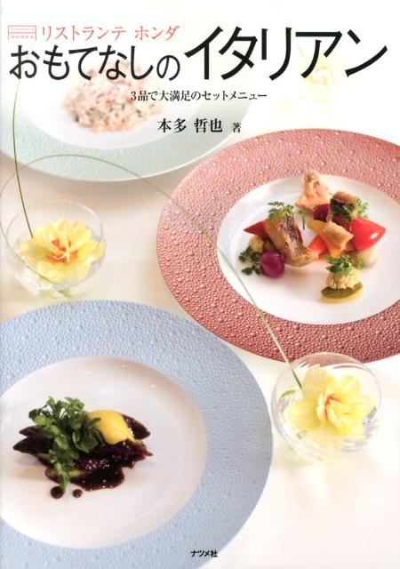 【中古】リストランテ ホンダおもてなしのイタリアン 3品で大満足のセットメニュ-/ナツメ社/本多哲也(単行本)