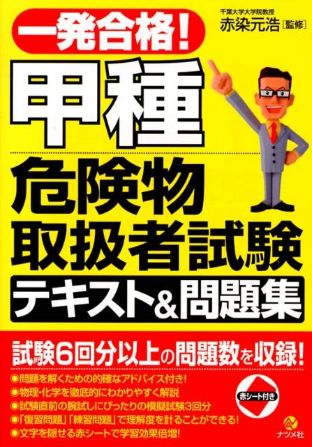 【中古】一発合格!甲種危険物取扱者試験テキスト&問題集/ナツメ社/赤染元浩(単行本)