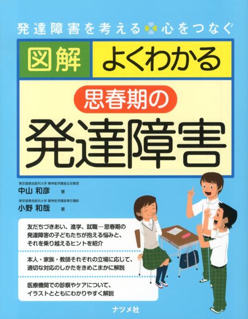 【中古】図解よくわかる思春期の発達障害 発達障害を考える 心をつなぐ/ナツメ社/中山和彦（単行本）