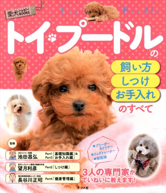 【中古】トイ・プ-ドルの飼い方・しつけ・お手入れのすべて/ナツメ社/池田昌弘（犬）（単行本）