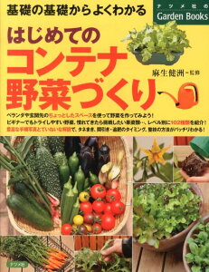 【中古】はじめてのコンテナ野菜づくり 基礎の基礎からよくわかる/ナツメ社/麻生健洲(単行本)