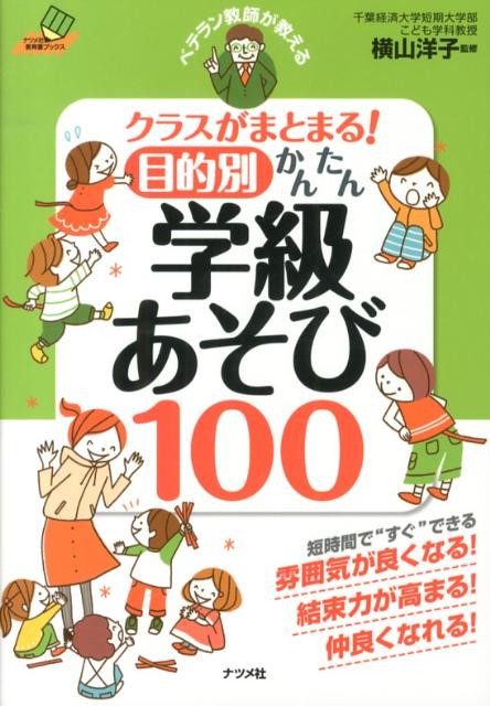 【中古】ベテラン教師が教えるクラスがまとまる！目的別かんたん学級あそび100/ナツメ社/横山洋子（単行本）