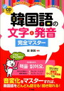 【中古】韓国語の文字と発音完全マスタ- ハングルの読み方から音変化までしっかりわかる!/ナツメ社/鄭惠賢(単行本)