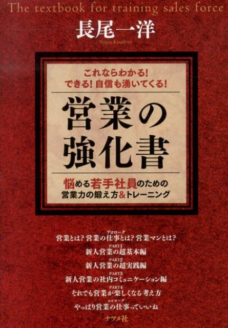 【中古】営業の強化書 これならわかる！できる！自信も湧いてくる！　悩める/ナツメ社/長尾一洋（単行..