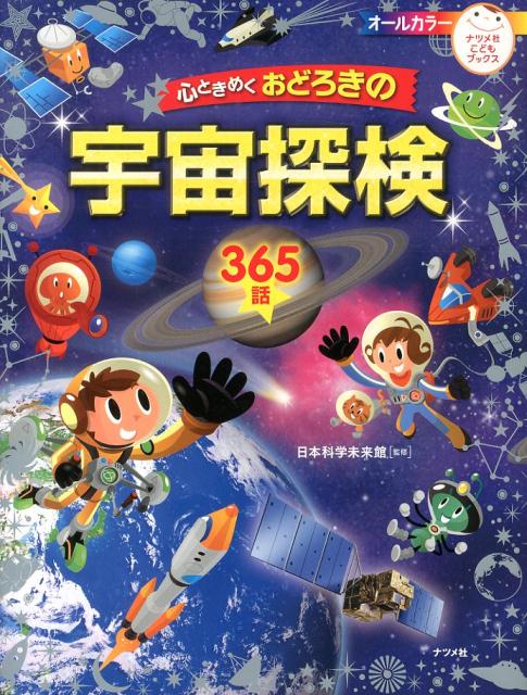 【中古】心ときめくおどろきの宇宙探検365話 オ-ルカラ-/ナツメ社/日本科学未来館（大型本）