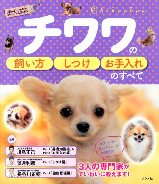 【中古】チワワの飼い方・しつけ・お手入れのすべて/ナツメ社/川島正己（単行本）