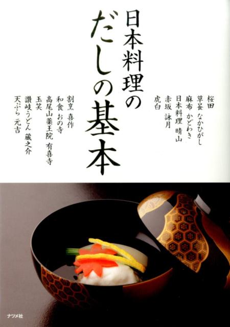 【中古】日本料理のだしの基本 うま味を引き立たせる十二店の技法/ナツメ社/桜田五...