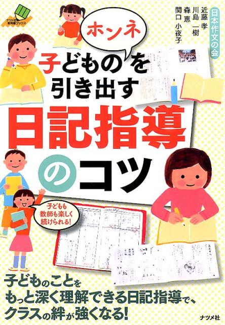 【中古】子どものホンネを引き出す日記指導のコツ/ナツメ社/近藤孝（単行本）