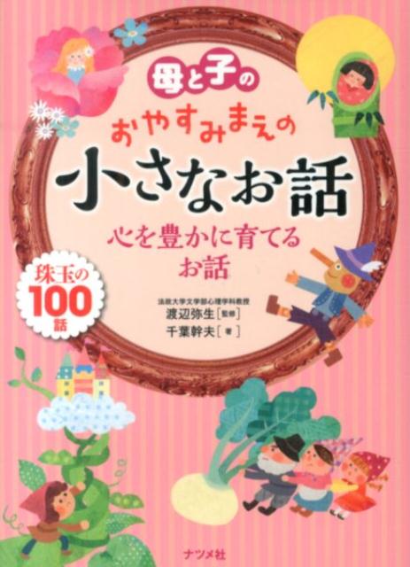 【中古】母と子のおやすみまえの小さなお話心を豊かに育てるお話 珠玉の100話/ナツメ社/千葉幹夫（ペーパーバック）