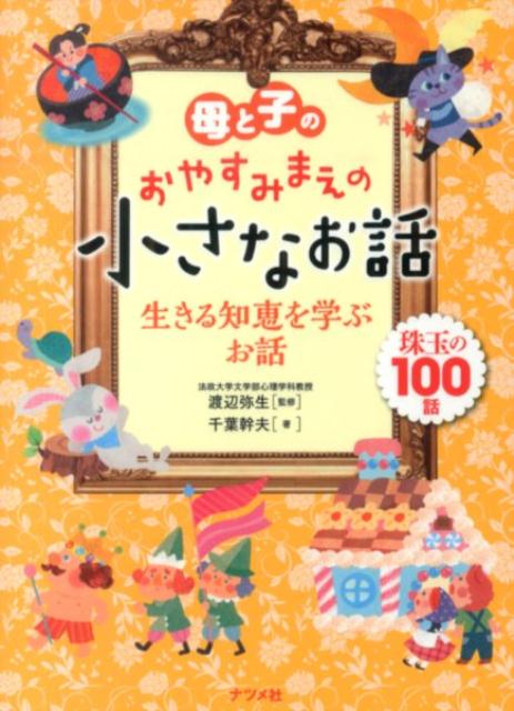 【中古】母と子のおやすみまえの小さなお話生きる知恵を学ぶお話 珠玉の100話/ナツメ社/千葉幹夫（単行本）