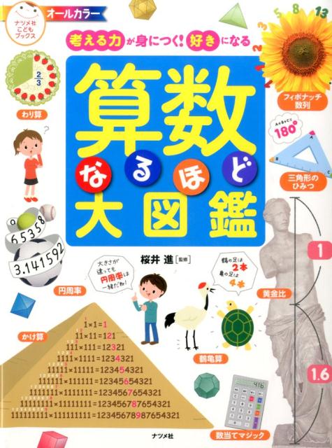 【中古】算数なるほど大図鑑 考える力が身につく！好きになる　オ-ルカラ-/ナツメ社/桜井進（単行本）