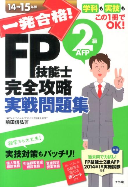 【中古】一発合格！FP技能士2級AFP完全攻略実戦問題集 学科も実技もこの1冊でOK！ 14-15年版/ナツメ社/前田信弘（単行本）
