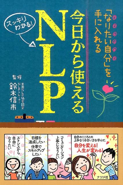 【中古】今日から使えるNLP 「なりたい自分」を手に入れる　スッキリわかる！/ナツメ社/鈴木信市（単 ...
