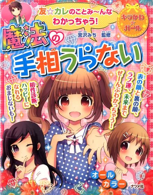 【中古】友☆カレのことみ〜んなわかっちゃう！魔法の手相うらない/ナツメ社/宮沢みち（単行本）
