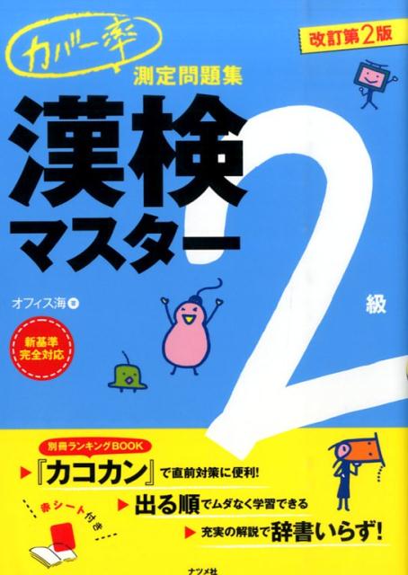 【中古】カバ-率測定問題集漢検マスタ- 2級 改訂第2版/ナツメ社/オフィス海（単行本）