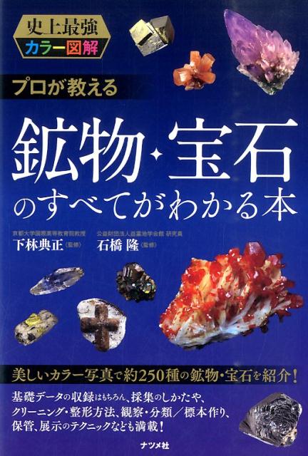 【中古】プロが教える鉱物・宝石のすべてがわかる本 史上最強カラ-図解/ナツメ社/下林典正（単行本）