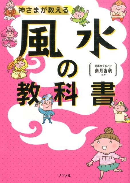 【中古】神さまが教える風水の教科書/ナツメ社/紫月香帆（単行本）