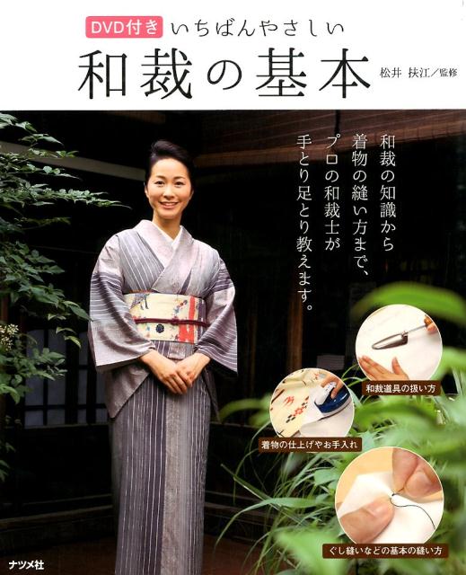 【中古】いちばんやさしい和裁の基本/ナツメ社/松井扶江（単行本）