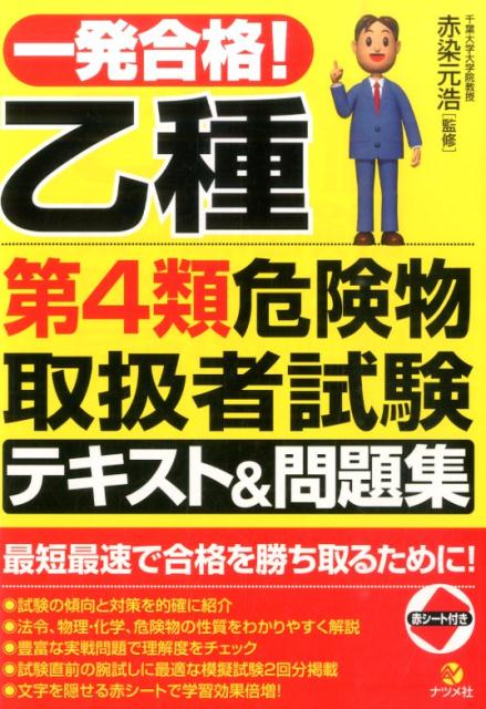 【中古】一発合格!乙種第4類危険物取扱者試験テキスト&問題集/ナツメ社/赤染元浩(単行本)