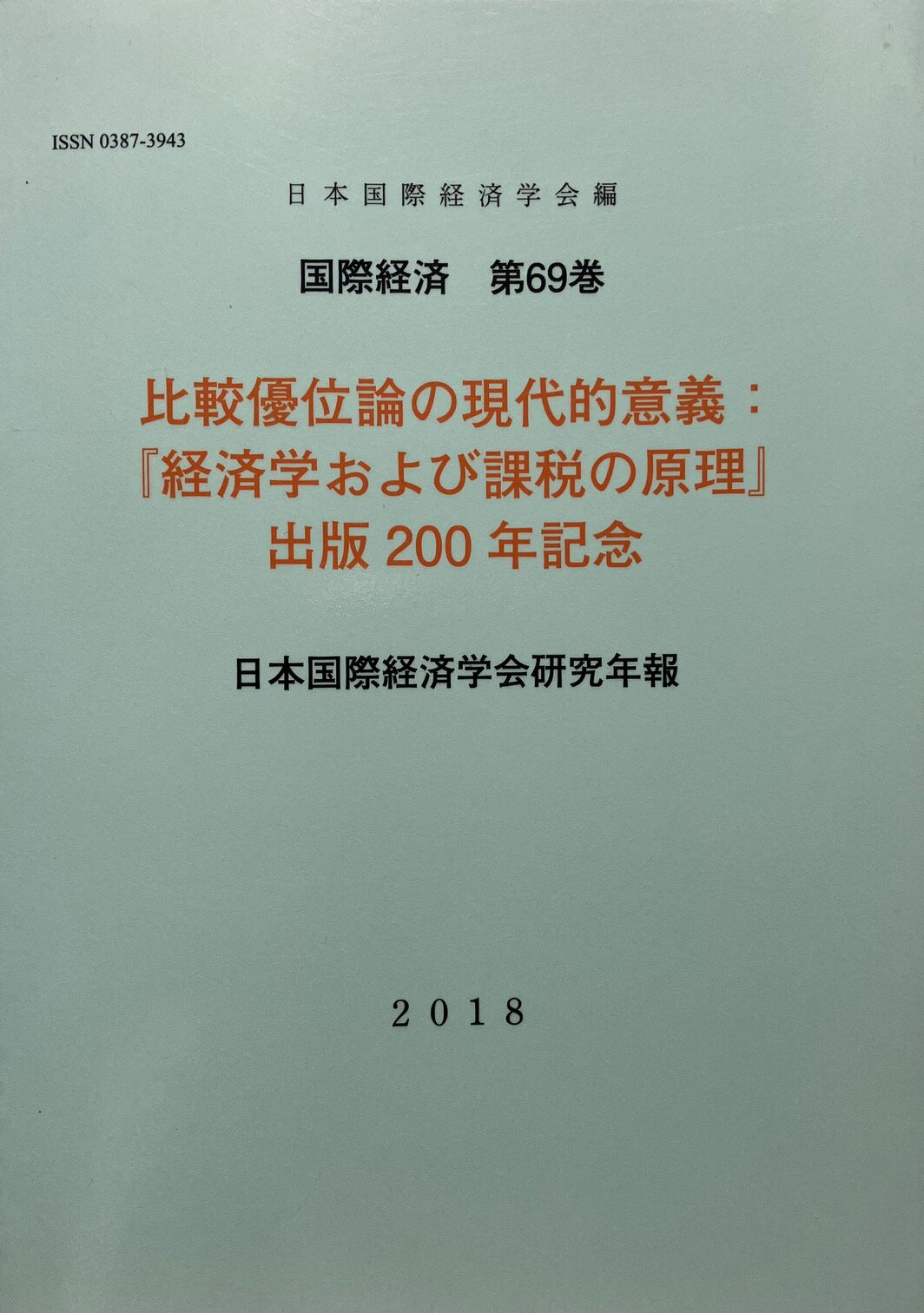 【中古】比較優位論の現代的意義：『経済学および課税の原理』出版200年記念 日本国際経済学会研究年報/日本国際経済学会/日本国際経済学会（単行本）