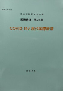 【中古】COVID-19と現代国際経済 日本国際経済学会研究年報/日本国際経済学会/日本国際経済学会(単行本)